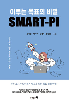 이루는 목표의 비밀 SMART-PI