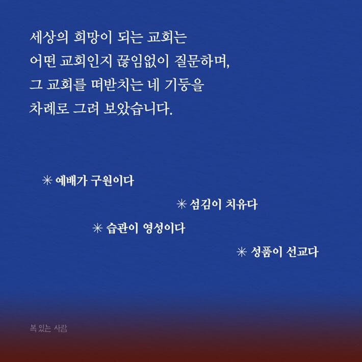 마침내, 교회가 희망이다 - 예스24