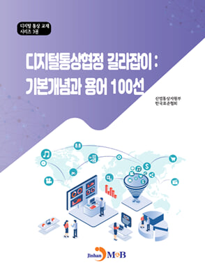 디지털통상협정 길라잡이: 기본개념과 용어 100선