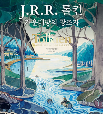 J.R.R. 톨킨 : 가운데땅의 창조자