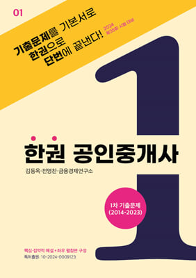 한권 공인중개사-1차 기출문제(2014-2023)(스프링)