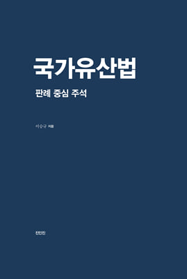 국가유산법