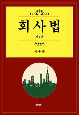 회사법(이종훈)