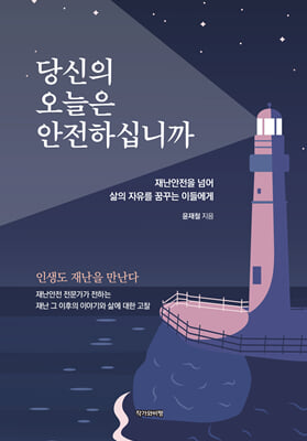 당신의 오늘은 안전하십니까