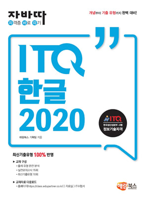 자바따 ITQ 한글 2020(일반형)