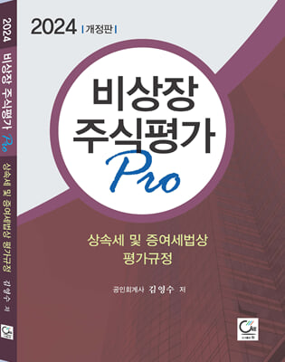 2024 비상장주식평가 Pro