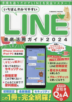 LINE徹底活用ガイド2024 