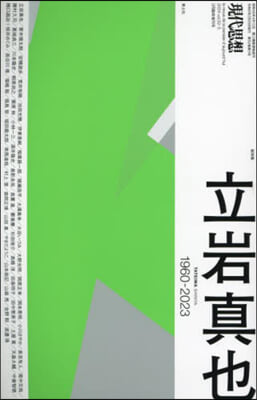 現代思想 立岩眞也 2024年3月臨時增刊號 