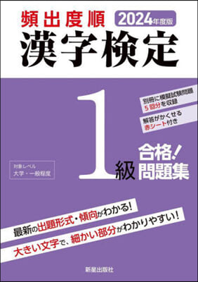 頻出度順 漢字檢定1級合格!問題集 2024年度版 