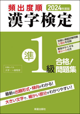 頻出度順 漢字檢定準1級合格!問題集 2024年度版 