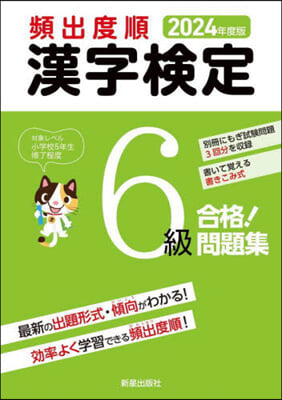 頻出度順 漢字檢定6級合格!問題集 2024年度版 