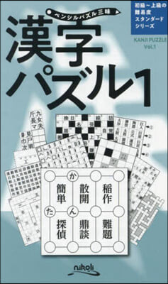 ペンシルパズル三昧 漢字パズル 1