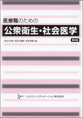 醫療職のための公衆衛生.社會醫學