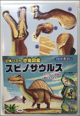 立體パズル 恐龍圖鑑 スピノサウルス