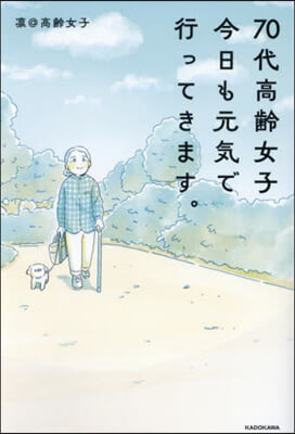 70代高齡女子今日も元氣で行ってきます。