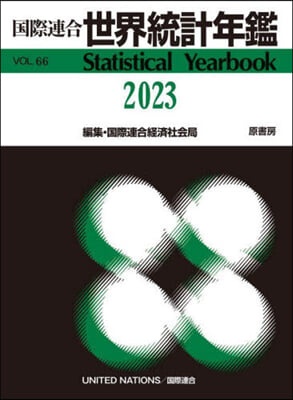 國際連合 世界統計年鑑 2023 Vol.66 