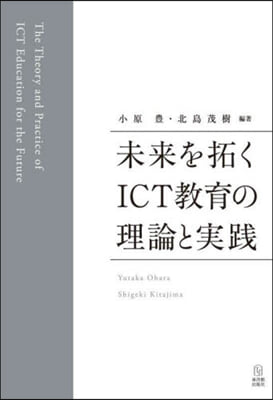 未來を拓くICT敎育の理論と實踐