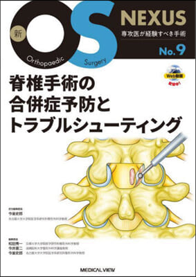 脊椎手術の合倂症予防とトラブルシュ-ティング 