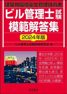 ビル管理士試驗模範解答集 2024年版 