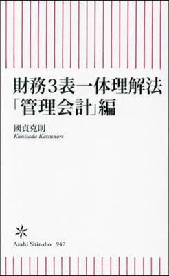 財務3表一體理解法 「管理會計」編