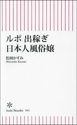 ルポ 出稼ぎ日本人風俗孃