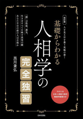 基礎からわかる人相學の完全獨習