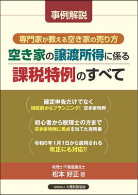 空き家の讓渡所得に係る課稅特例のすべて