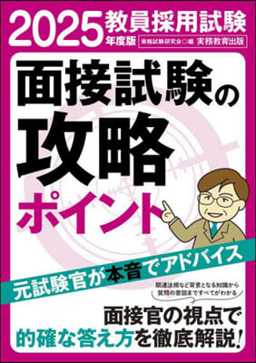 敎員採用試驗面接試驗の攻略ポイント 2025年度版 