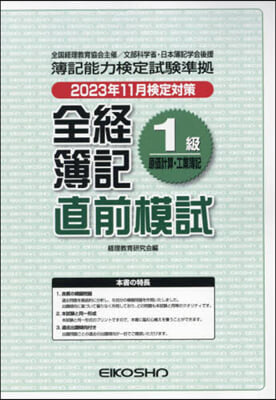 全經簿記1級原價計算.工業簿記 直前模試