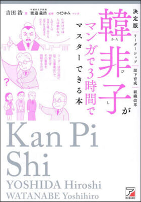 韓非子がマンガで3時間でマスタ-できる本 決定版   