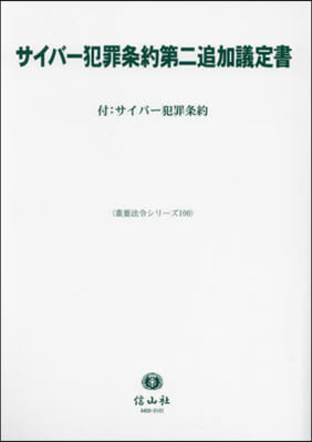 サイバ-犯罪條約第二追加議定書