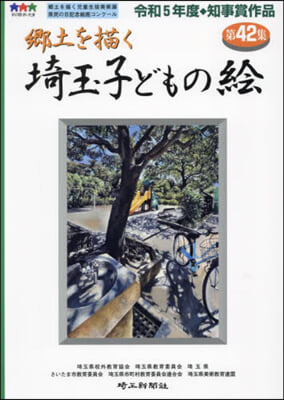 鄕土を描く 埼玉子どもの繪 42