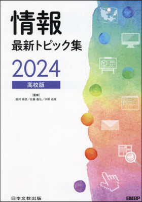 ’24 情報最新トピック集 高校版