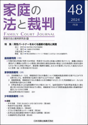 家庭の法と裁判(48) 