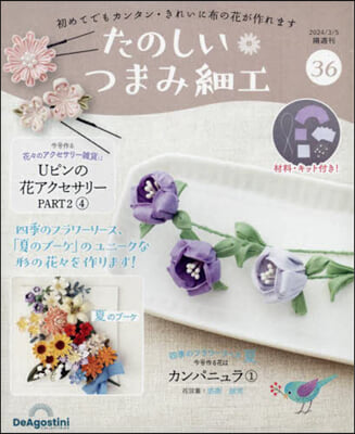 たのしいつまみ細工全國版 2024年3月5日號