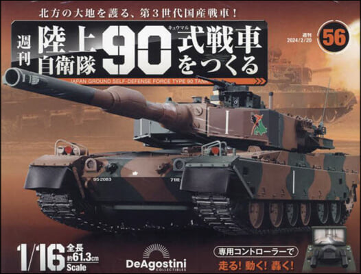 陸上自衛隊90式戰車全國版 2024年2月20日號