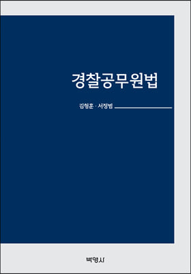 경찰공무원법