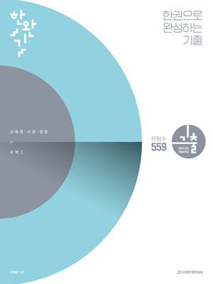 한권으로 완성하는 기출 교육청&#183;사관학교&#183;경찰대편 수학 1(2024년)