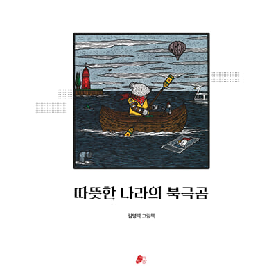 따뜻한 나라의 북극곰