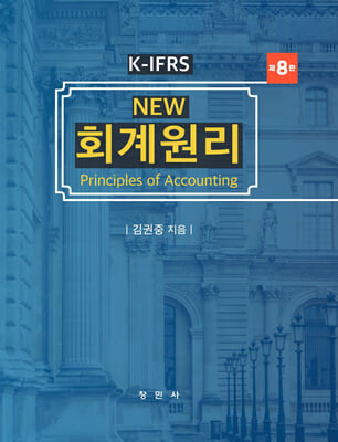 K-IFRS NEW 회계원리