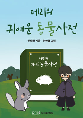 테리의 귀여운 동물사전