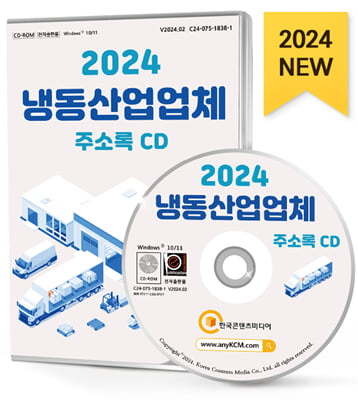 (CD) 2024 냉동산업업체 주소록-CD-ROM 1장