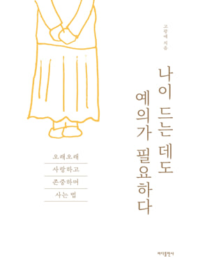 나이 드는 데도 예의가 필요하다