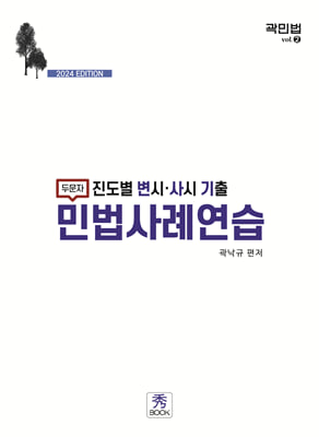 진도별 변시.사시 기출 두문자 민법사례연습