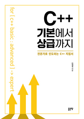 C++ 기본에서 상급까지