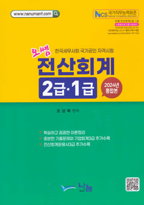 2024 오쌤 전산회계 2급.1급 통합본