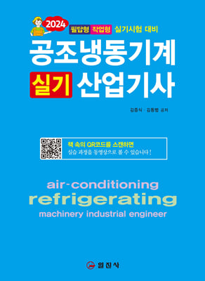 2024 공조냉동기계 산업기사 실기