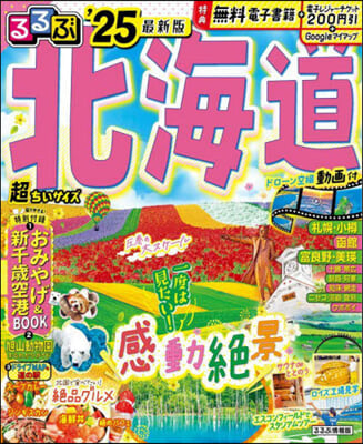 るるぶ 北海道 &#39;25 超ちいサイズ