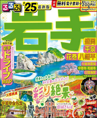 るるぶ岩手 盛岡 平泉 花卷 八幡平 &#39;25  