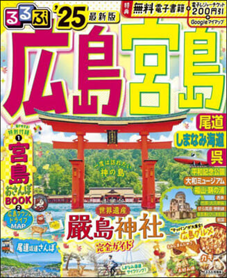 るるぶ廣島 宮島 尾道 しまなみ海道 吳 '25